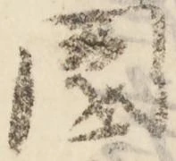 已定位園