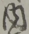 字内