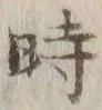 字時