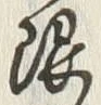 글자 限
