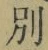 文字別