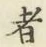 글자 者