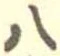 八 위치 확인됨