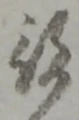 役 위치 확인됨