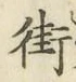 Chữ 街