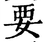 글자 要