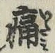 글자 痛