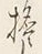 文字担