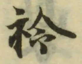 Đã định vị 袊