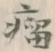 글자 瘤