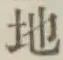 글자 地
