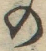 字の