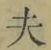 Character 夫
