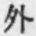 글자 外