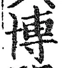 Chữ 博