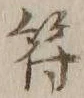 글자 符