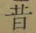 글자 昔