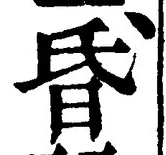 글자 昏