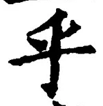 글자 乎