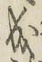 字成