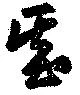 基 위치 확인됨