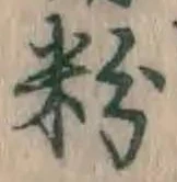 Chữ 粉