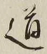 字道