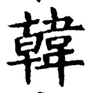 글자 韓