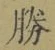 글자 勝