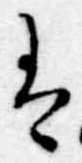 𛂣 위치 확인됨