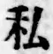 Chữ 私