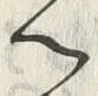 「へ」字