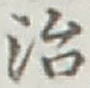 글자 治