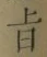 字旨