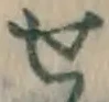 文字せ