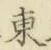 글자 東