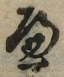 已定位𛂶