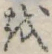 𛄚の位置