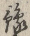位置 確認된 未指定