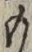 文字 も