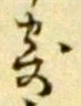 文字寄