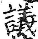文字議