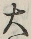 位置定マレル大