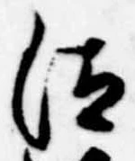 Đã định vị 汰