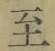 𡨸至