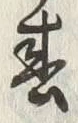 文字春