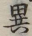 位置定マレル異