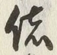 Chữ 偖