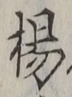 文字楊