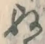 글자 ぬ